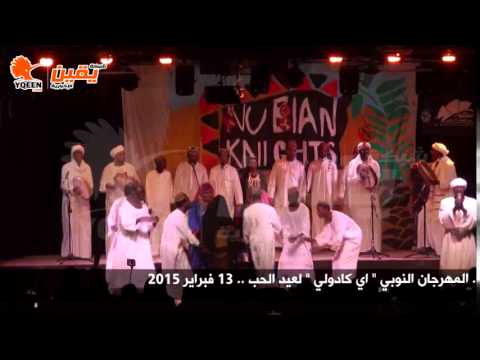 يقين المهرجان النوبي لعيد الحب اي كادولي 