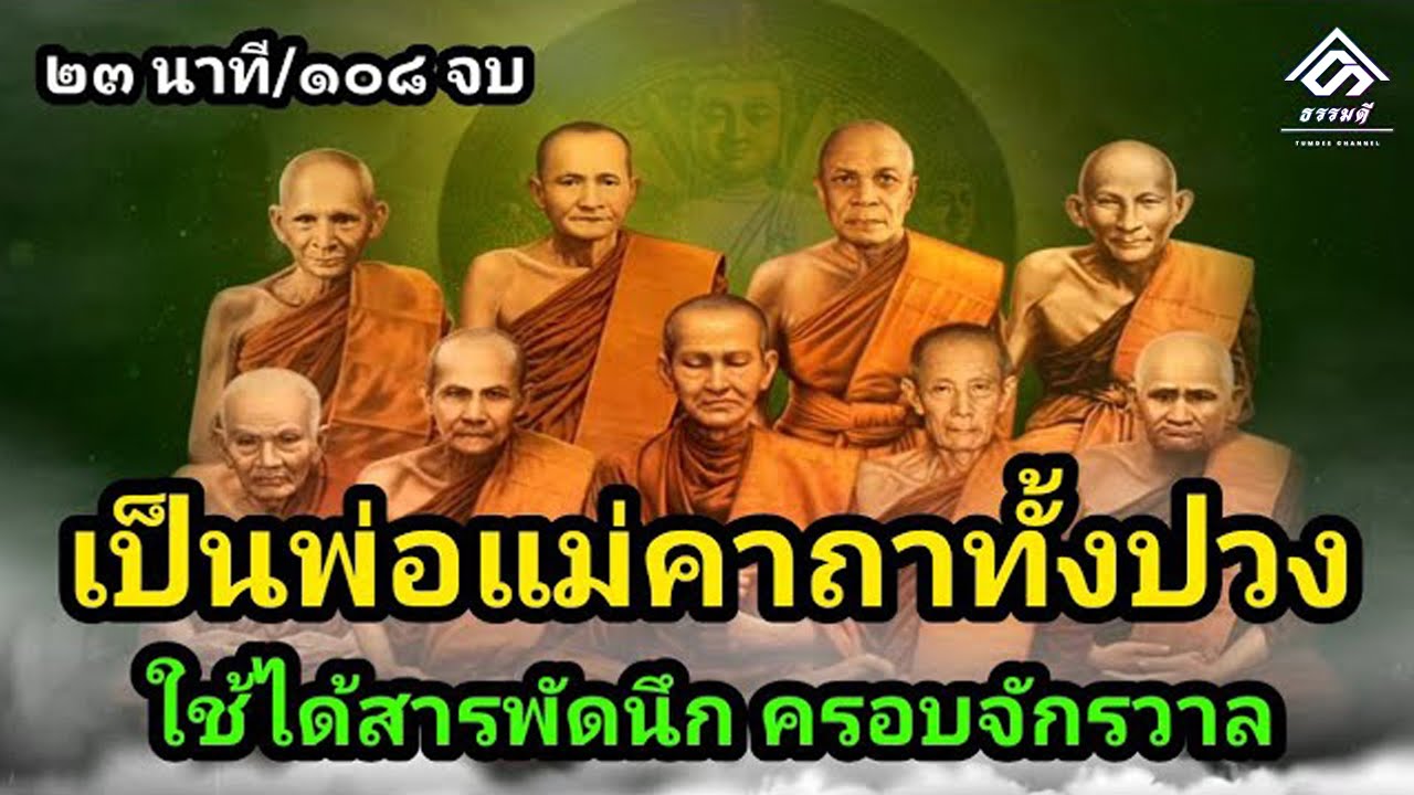 คาถา เสก แป้ง ผัด หน้า  New  คาถามงกุฎพระพุทธเจ้า 108 จบ | เป็นพ่อแม่ของคาถาทั้งปวง ใช้ได้สารพัดนึก