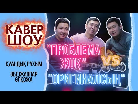 КАВЕР ШОУ/COVER SHOW Қуандық Рахым / «Проблема жоқ» & Әбдіжаппар Әлқожа / «Оригиналсың»