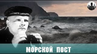 Морской пост. Военный приключенческий фильм. 1938г.