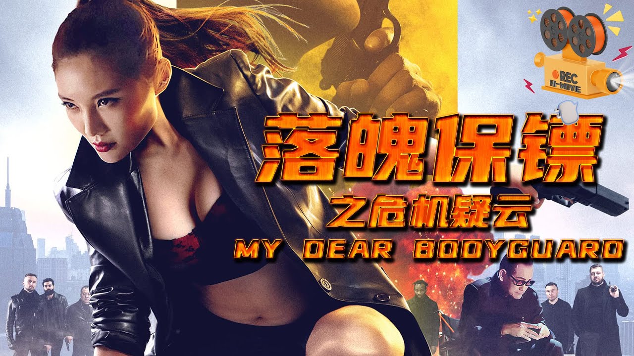 《落魄保镖之危机疑云》My Dear Bodyguard 徐冬冬化身铁血霸王花 弃暗投明后对毒枭展开疯狂复仇！【FULL】