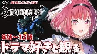 機動戦士ガンダム0083 STARDUST MEMORY 同時視聴