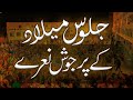 ربیع الاول جلوس نارائے ربیع الاول 2022 جلوس میلاد کے نارائے مرحبہ مرحبہ ربیع الاول جلوس نارائے ربیع الاول 2022 جلوس میلاد کے نارائے مرحبہ مرحبہ