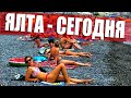 Крым - Ялта Пляж 2020. Отдыхающие все на Пляже. Жильё в Ялте.