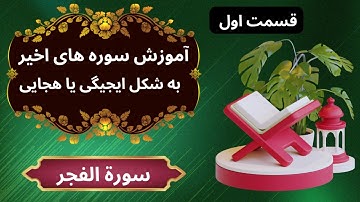 آموزش سورة الفجر 01 به شکل ایجیگی | آموزش سوره های قرآن کریم | آموزش قرآن کریم