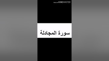 أجمل تلاوة قرآن الكريم قارئ الشيخ ماهر المعيقلي سورة المجادلة كاملة