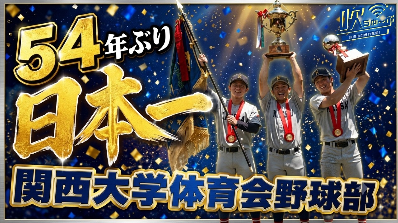 131 National Champions After 54 Years! Kansai University Baseball