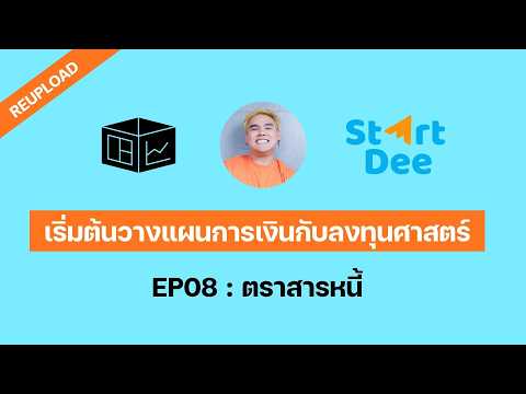 เริ่มต้นวางแผนการเงินกับลงทุนศาสตร์ EP08 : ตราสารหนี้