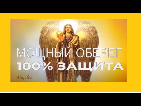 Неперебиваемый оберег!!!