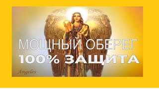 Все, кто слушает это видео будут защищены. Неперебиваемый оберег!!!