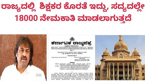 ರಾಜ್ಯದಲ್ಲಿ  ಶಿಕ್ಷಕರ ಕೊರತೆ ಇದ್ದು, ಸದ್ಯದಲ್ಲೇ 18000 ನೇಮಕಾತಿ ಮಾಡಲಾಗುತ್ತದೆ  GPSTR HSTR Teachers CET 