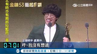 國民長孫拿獎啦!盧廣仲拿下新進演員與金鐘視帝 自嘲長這樣也得獎鼓勵追夢｜【金鐘53藝起閃耀】20181007｜三立新聞台