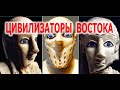 Белые Боги цивилизаторы востока