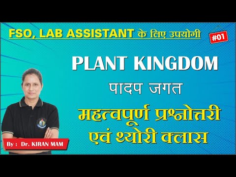 PLANT KINGDOM || पादप जगत || FSO || LAB ASSISTANT || ROYAL INSTITUTE OF COMPETITION