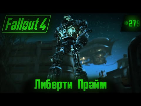 Fallout 4 на 100% №279: Либерти Прайм (Подробное прохождение).