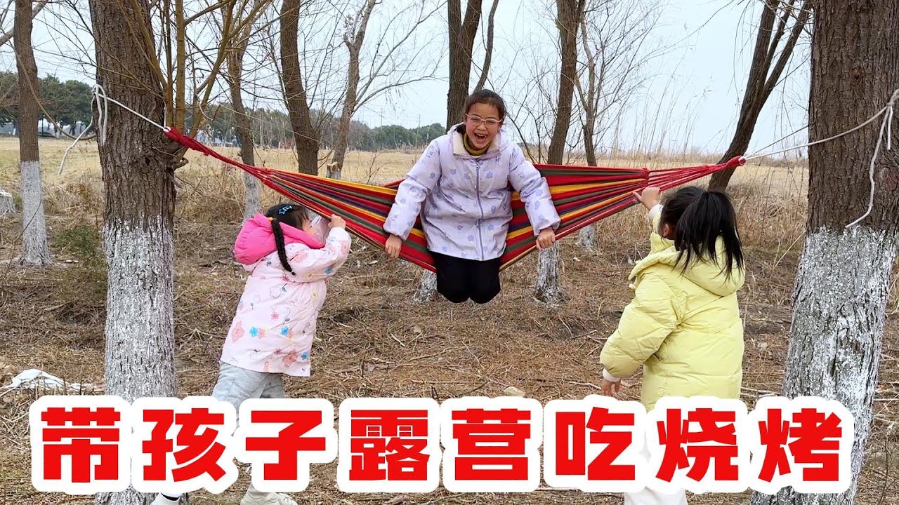 带着孩子邀请同学一起去烧烤露营，荡秋千，非常充实的一天，欣欣月月第一把风筝放起来