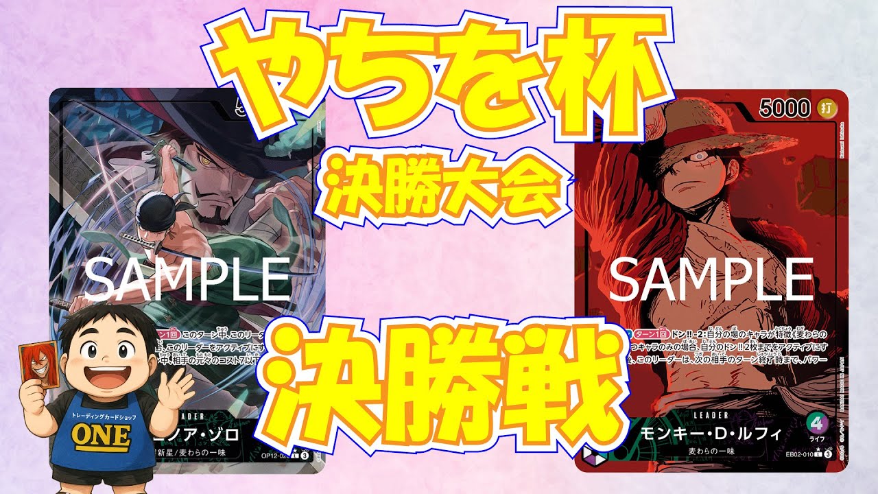 [ワンピースカード]やちを杯第決勝戦!緑ゾロVS緑紫ルフィ