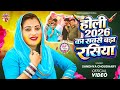ह ल 2026 क सबस बड रस य Ll Sandhya Choudhary Holi Rasiya 2026 Ll New Holi Rasiya 2026 L Sandhya