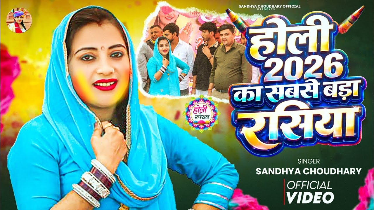 होली 2026 का सबसे बड़ा रसिया ll Sandhya choudhary Holi Rasiya 2026 ll New Holi Rasiya 2026 l Sandhya