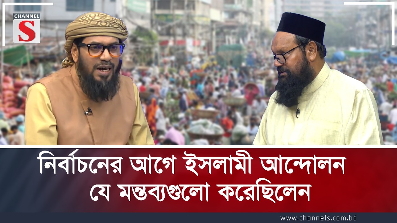 নির্বাচনের আগে ইসলামী আন্দোলন যে মন্তব্যগুলো করেছিলেন | Channel S Songlap | Talk Show | Channel S
