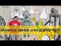 Professor shonku ekhon new town eprofessorshonku newtownpark kolkatapark kolkatavibes