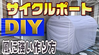 【DIY】風に強いサイクルポートの立て方教えます！【サイクルハウス】【サイクルテント】