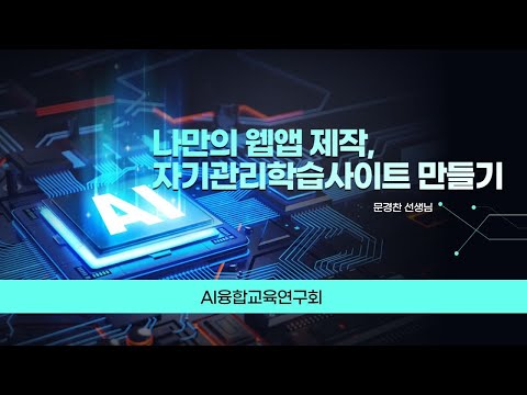 (AI융합교육연구회) 나만의 웹앱 제작, 자기관리학습사이트 만들기