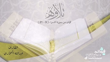 تلاوة مميزة لآيات من سورة الاسراء || القارئ عبدالله البخاري