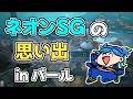 【VALORANT】ネオンSG専のパールでの思い出