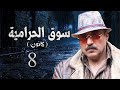 مسلسل سوق الحرامية الحلقة 8 الثامنة بطولة طارق مرعشلي