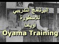 البرنامج التدريبي لأسطورة الكاراتية ماسوتاتس اوياما Mas Oyama Training Workout البرنامج التدريبي لأسطورة الكاراتية ماسوتاتس اوياما Mas Oyama Training Workout