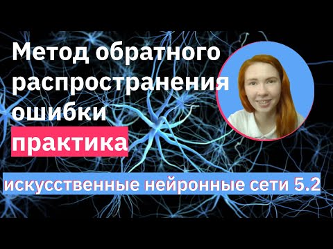 Видео: Метод обратного распространения ошибки (практика) | Backpropagation | НЕЙРОННЫЕ СЕТИ 5.2