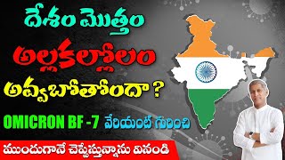 China New Variant Updates | BF.7 Omicron | Rising Cases | Alert in India |Dr.Manthena's Health Tips