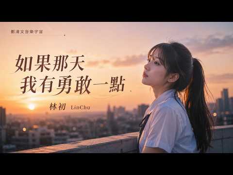 If I Had Been Braver That Day - LinChu｜I Was Afraid We Couldn’t Even Stay Friends｜Lyrics