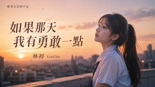 If I Had Been Braver That Day - LinChu｜I Was Afraid We Couldn’t Even Stay Friends｜Lyrics