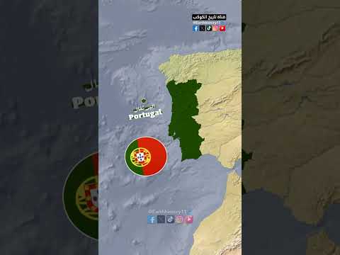 أكبر الممالك التي حكمت البرتغال
