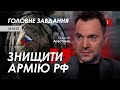 Арестович: Головне завдання - знищити армію РФ. @Курбанова LIVE