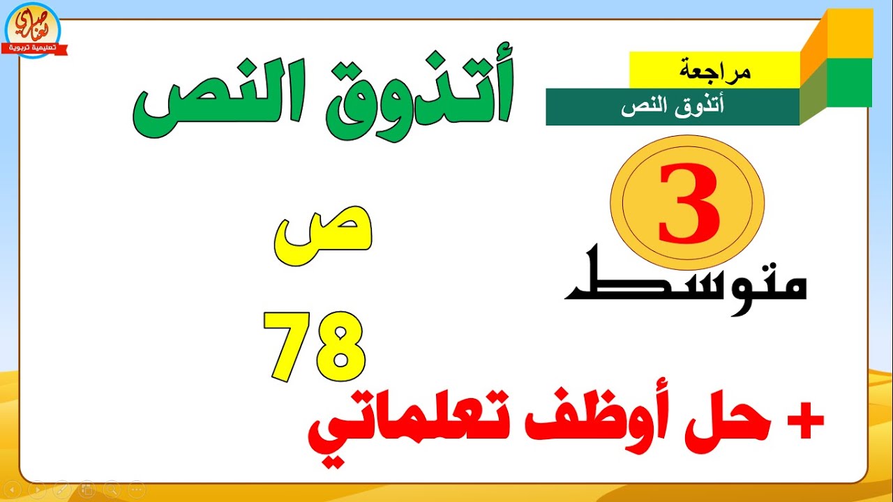 أتذوق نص التوارق السنة الثالثة متوسط صفحة78