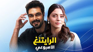 الرايتنغ الاسبوعي و وداع 4 مسلسلات و المنافسة تشتد بين 26 مسلسل