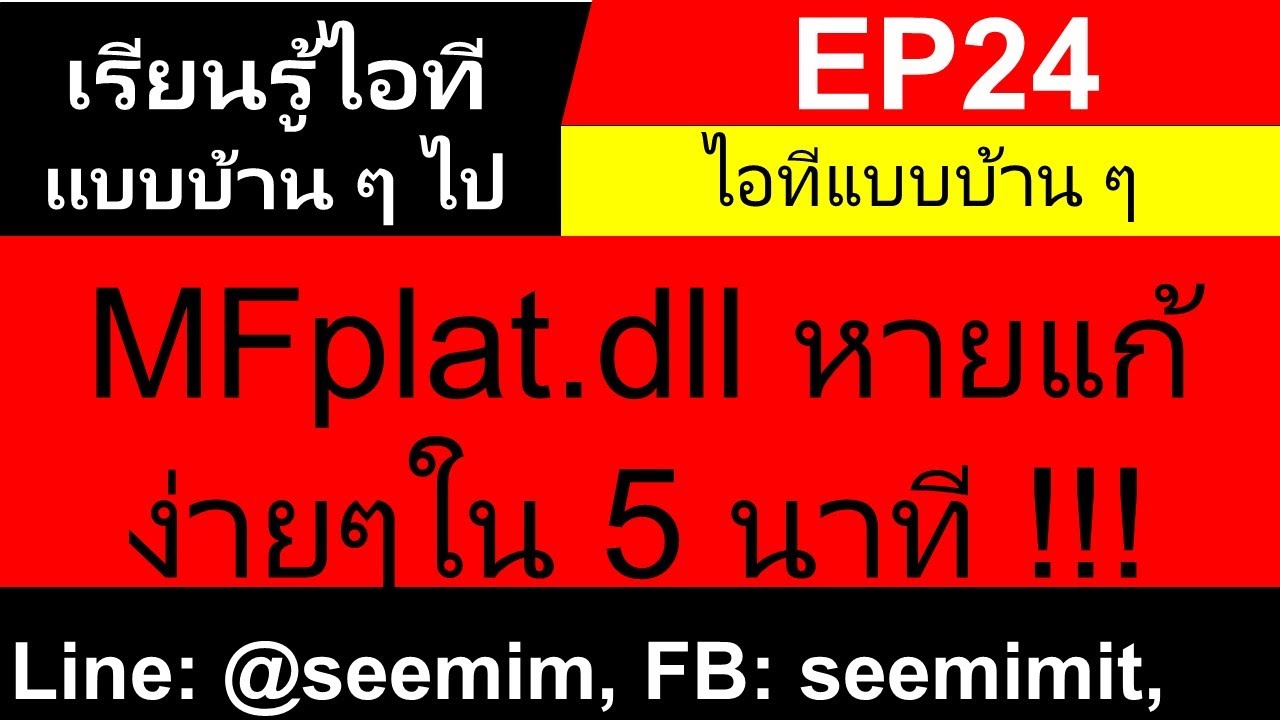 EP24 MFplat.dll หายแก้ง่ายๆใน 5 นาที !!!