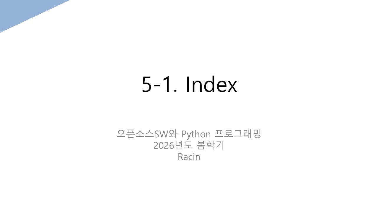 [오픈소스]5-1. Index