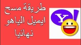 طريقة حذف حساب ياهو بشكل نهائي email Yahoo