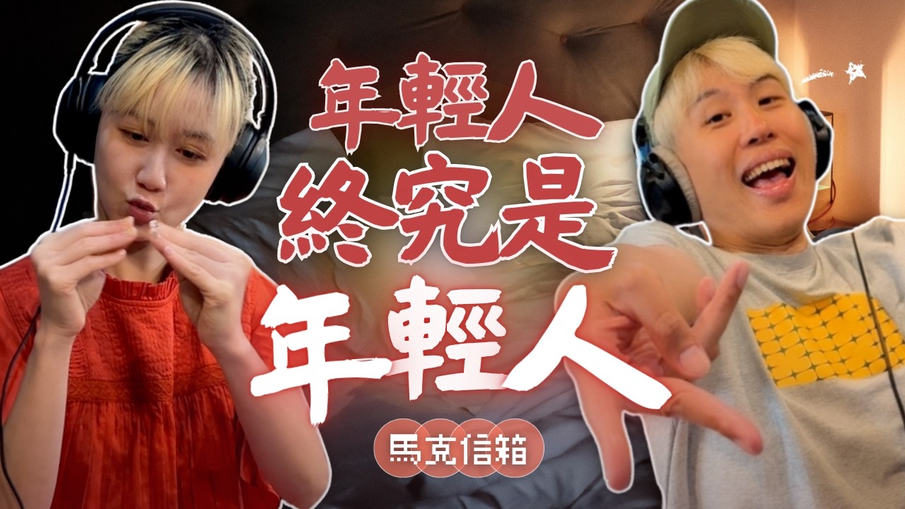 【護】年輕人終究是年輕人 | 馬克信箱 26w25-1