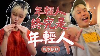 【護】年輕人終究是年輕人 | 馬克信箱 26w25-1