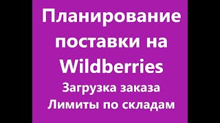 Создание поставки. План поставок и лимиты по складам. Загрузка заказа