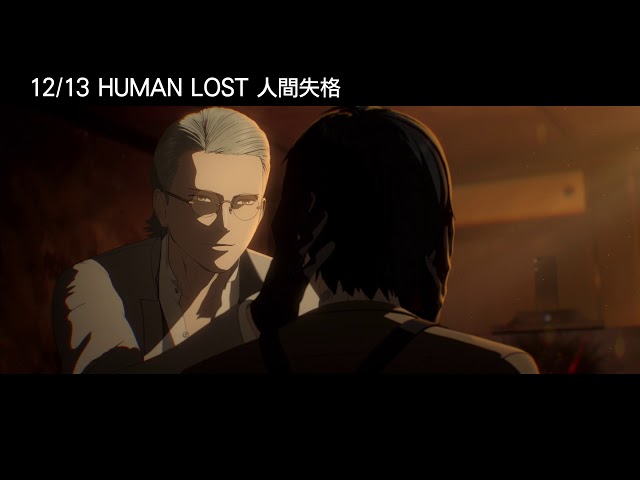 12/13【Human Lost 人間失格】中文預告