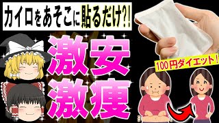 【ゆっくり解説】100円のカイロをあそこに貼るだけの超簡単ダイエット方法