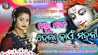 Kanhu Mate Delakain Mahani//New Sambalpuri Song//Singer-Rinki Bag//RR Music//NewSambalpuriBhajanSong