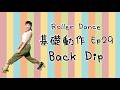 [Footwork] Ep 29 Back Dip 🛼🛼｜Roller Dance 基礎動作｜雙排滾軸溜冰教學分享