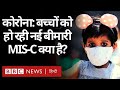 Coronavirus India Update : COVID19 से MIS-C , बच्चों को हो रही ये ‘नई बीमारी’ क्या है? (BBC Hindi)